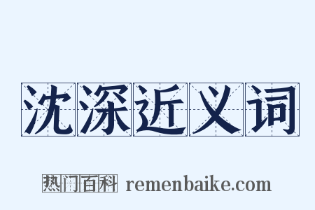 沈深近义词是什么意思的图片